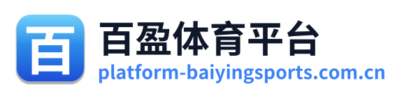 百盈体育平台